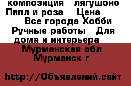 Cкомпозиция “ лягушоно Пипл и роза“ › Цена ­ 1 500 - Все города Хобби. Ручные работы » Для дома и интерьера   . Мурманская обл.,Мурманск г.